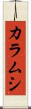 カラムシ Scroll