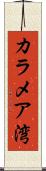 カラメア湾 Scroll