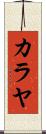 Kalayah Scroll