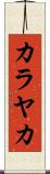 カラヤカ Scroll