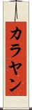 カラヤン Scroll