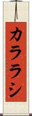 カララシ Scroll