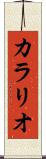 カラリオ Scroll