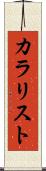 カラリスト Scroll