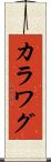 カラワグ Scroll