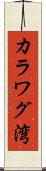 カラワグ湾 Scroll