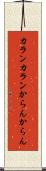 カランカラン Scroll