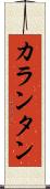 カランタン Scroll