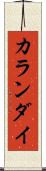 カランダイ Scroll