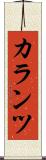 カランツ Scroll