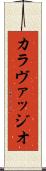 カラヴァッジオ Scroll