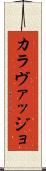 カラヴァッジョ Scroll