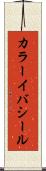カラーイバシール Scroll