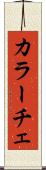 カラーチェ Scroll
