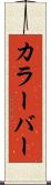 カラーバー Scroll