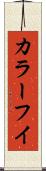 カラーフイ Scroll
