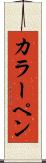 カラー・ペン Scroll
