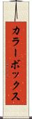 カラーボックス Scroll