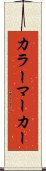 カラー・マーカー Scroll