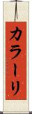 カラーリ Scroll