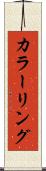 カラーリング Scroll