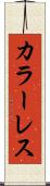 カラーレス Scroll