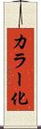 カラー化 Scroll