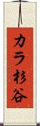 カラ杉谷 Scroll