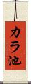 カラ池 Scroll