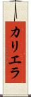 カリエラ Scroll