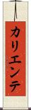カリエンテ Scroll