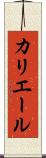 カリエール Scroll