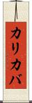 カリカバ Scroll