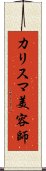 カリスマ美容師 Scroll