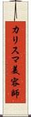 カリスマ美容師 Scroll