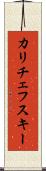カリチェフスキー Scroll