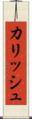 カリッシュ Scroll