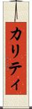 カリティ Scroll