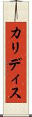 カリディス Scroll