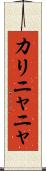 カリニャニャ Scroll