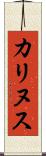 カリヌス Scroll