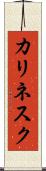 カリネスク Scroll
