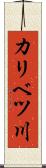 カリベツ川 Scroll