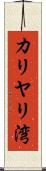 カリヤリ湾 Scroll