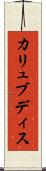 カリュブディス Scroll