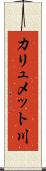 カリュメット川 Scroll