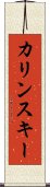 カリンスキー Scroll