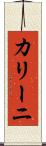 カリーニ Scroll