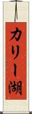 カリー湖 Scroll