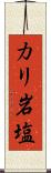 カリ岩塩 Scroll